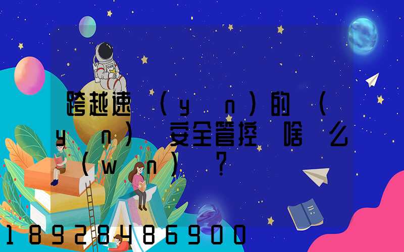 跨越速運(yùn)的運(yùn)輸安全管控為啥這么穩(wěn)？